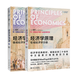 經(jīng)濟(jì)學(xué)原理 第8版 曼昆 微觀經(jīng)濟(jì)學(xué) 宏觀經(jīng)濟(jì)學(xué) 全2冊(cè) 經(jīng)濟(jì)學(xué)經(jīng)典教材 盒裝贈(zèng)手冊(cè)