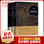 《黃金時(shí)代+白銀時(shí)代+黑鐵時(shí)代》全套3冊(cè)