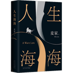 《人生海海》（精裝）