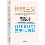 長(zhǎng)期主義 亞馬遜創(chuàng)始人杰夫·貝佐斯首部作品
