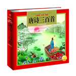《唐詩三百首》（兒童版、精裝）