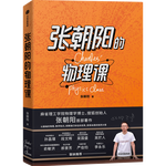 《張朝陽(yáng)的物理課》