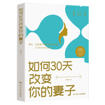 如何30天改變你的妻子