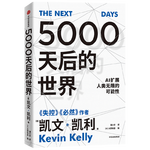 《5000天后的世界》