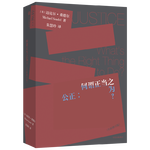 【自營】公正 何謂正當之為（修訂版） 《金錢不能買什么》《精英的傲慢》作者 邁克爾·桑德爾 著 桑德爾經(jīng)典作品