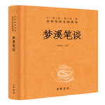 《夢溪筆談》（三全本）