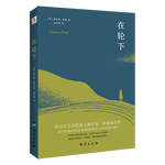 《在輪下》