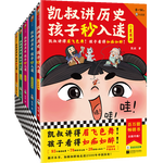 《凱叔講歷史孩子秒入迷》（共5冊）