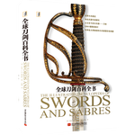 《全球刀劍百科全書》