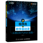 《程序員的數(shù)學(xué)基礎(chǔ)課：從理論到Python實踐》