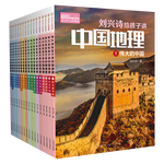 《劉興詩給孩子講中國地理》（套裝共17冊(cè)）