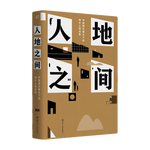 《人地之間》（精裝）