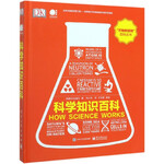 科學(xué)知識百科(精)/萬物的運(yùn)轉(zhuǎn)百科叢書