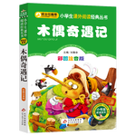 《木偶奇遇記》（彩圖注音版）