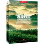 中國(guó)國(guó)家地理發(fā)現(xiàn)中國(guó)系列 西藏四川內(nèi)蒙古廣東寧夏青海旅游攝影攻略自駕游指南圖書 發(fā)現(xiàn)四川