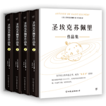 《圣?？颂K佩里作品集》（全4冊，精裝典藏版）