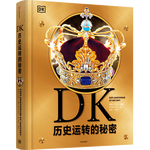 《DK歷史運(yùn)轉(zhuǎn)的秘密》