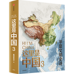 這里是中國3 華夏文明史詩 首刷印章版、贈貼紙 星球研究所 中華文明 文化遺產(chǎn) 典藏級國民地理書 中信出版社