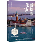 新攝影筆記 攝影基礎(chǔ)教程書(shū)入門(mén)自學(xué) 寧思瀟瀟新作攝影技巧 數(shù)碼單反手機(jī)攝影 攝影客出品 閱讀狂歡節(jié)
