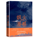 煙火漫卷（遲子建最新長篇力作“秘密層層剝開后，能否繼續(xù)對著自己的心做回一個好人？”）