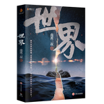 《世界》小說