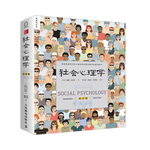 《社會心理學(xué)》（第11版）
