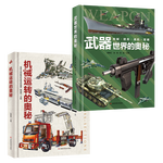 《武器世界的奧秘+機(jī)械運(yùn)轉(zhuǎn)的奧秘》（2冊）