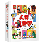 《樂(lè)高人仔大世界》（附贈(zèng)限量樂(lè)高人仔）
