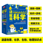 這就是科學(xué)（全3冊）涵蓋中小學(xué)物理 化學(xué) 生物 地理 漫畫科學(xué) 圖解學(xué)科 理科啟蒙寒假閱讀寒假課外書課外寒假自主閱讀假期讀物省錢卡