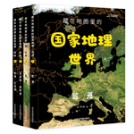 《藏在地圖里的國家地理·世界》 （精裝、套裝共4冊）