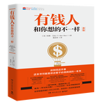 有錢人和你想的不一樣 （2020修訂版 全球銷售突破200萬本，逆襲人生、財富進階、上位必讀寶典）