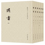 隋書全6冊 平裝繁體豎排中華書局點校本二十四史修訂本