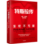 《特斯拉傳：實(shí)現(xiàn)不可能》