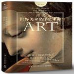 《世界美術名作二十講》（精裝）