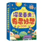 深見春夫奇思妙想圖畫書（全6冊）幼兒園寶寶繪本睡前故事親子閱讀橋梁書 幽默想象力 神奇幻想魔法圖畫書 2-6歲小猛犸童書寒假閱讀寒假課外書課外寒假自主閱讀假期讀物省錢卡