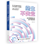 終生不失業(yè)-應(yīng)對劇變社會的不變法則