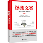 爆款文案（前奧美廣告人力作）關健明 銷售文案 賺錢 營銷  管理 京東自營 正版