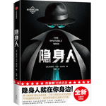 作家榜名著：隱身人（科幻小說神作！譯自英國原版《隱身人》！全新未刪節(jié)插圖珍藏版！）