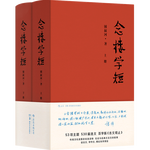 《念樓學短》（精裝、套裝共2冊）