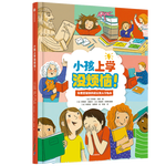 《小孩上學(xué)沒(méi)煩惱！》（精裝、3-10歲）