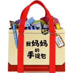 《我媽媽的手提包》（禮盒裝、點(diǎn)讀版）