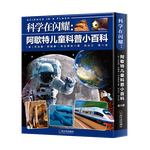 《科學(xué)在閃耀·阿歇特兒童科普小百科》（套裝共8冊）