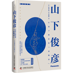 山下俊彥