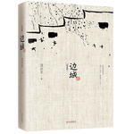 邊城（沈從文誕辰120周年紀念典藏版）精選沈從文代表性的小說25篇，同類版本中內(nèi)容量之多居首！小說 京東超級618