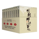 《明朝那些事兒》（增補版、套裝共9冊）
