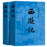 《中國(guó)古典文學(xué)讀本叢書(shū)·西游記》（經(jīng)典版、套裝共2冊(cè)）