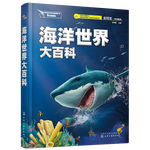 《海洋世界大百科》