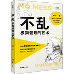 不亂 極簡(jiǎn)管理的藝術(shù)