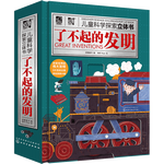 《兒童科學探索立體書·了不起的發(fā)明》（精裝）