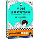 《半小時漫畫必背古詩詞》